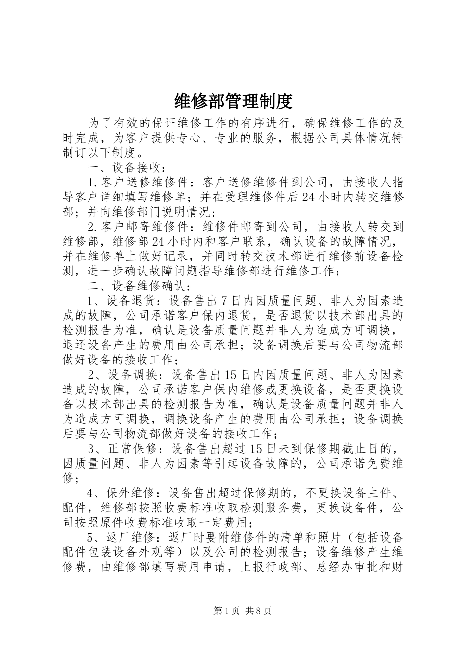 维修部管理规章制度_第1页