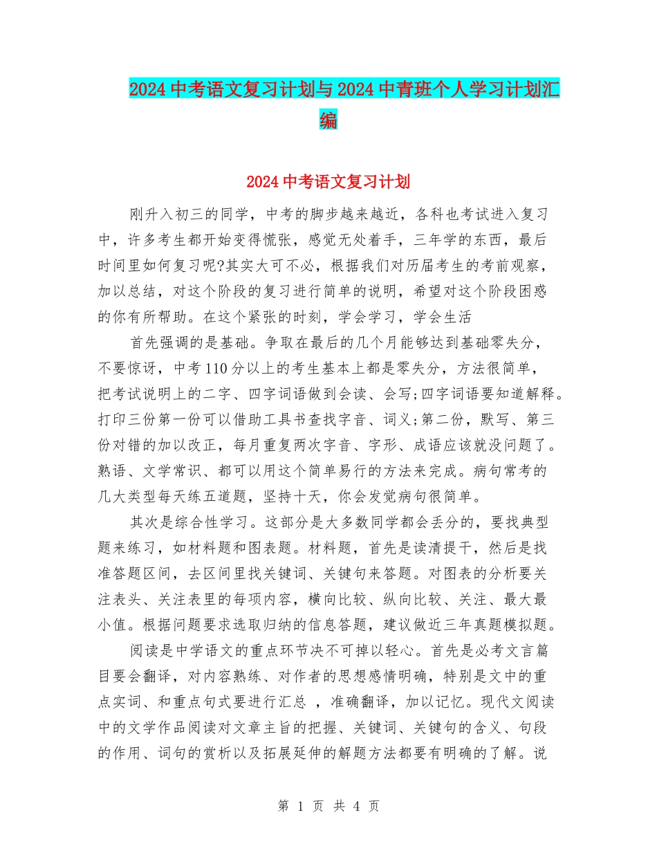 2024中考语文复习计划与2024中青班个人学习计划汇编_第1页
