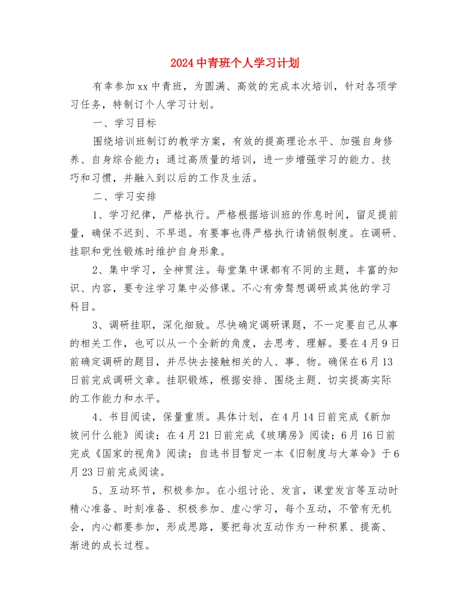 2024中考语文复习计划与2024中青班个人学习计划汇编_第3页