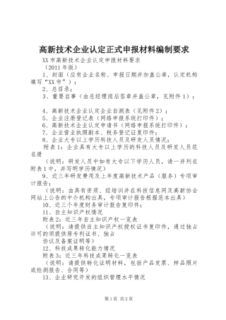 高新技术企业认定正式申报材料编制要求 