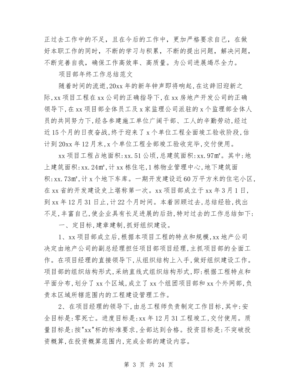 2024项目部年工作总结4篇与2024项目部年度个人工作总结汇编_第3页