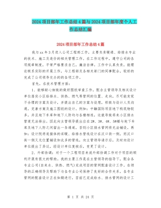 2024项目部年工作总结4篇与2024项目部年度个人工作总结汇编