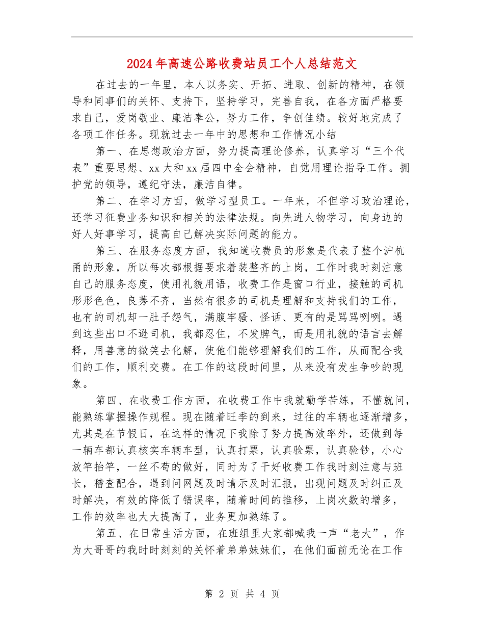2024年高速公路收费站员工个人总结范文_第2页
