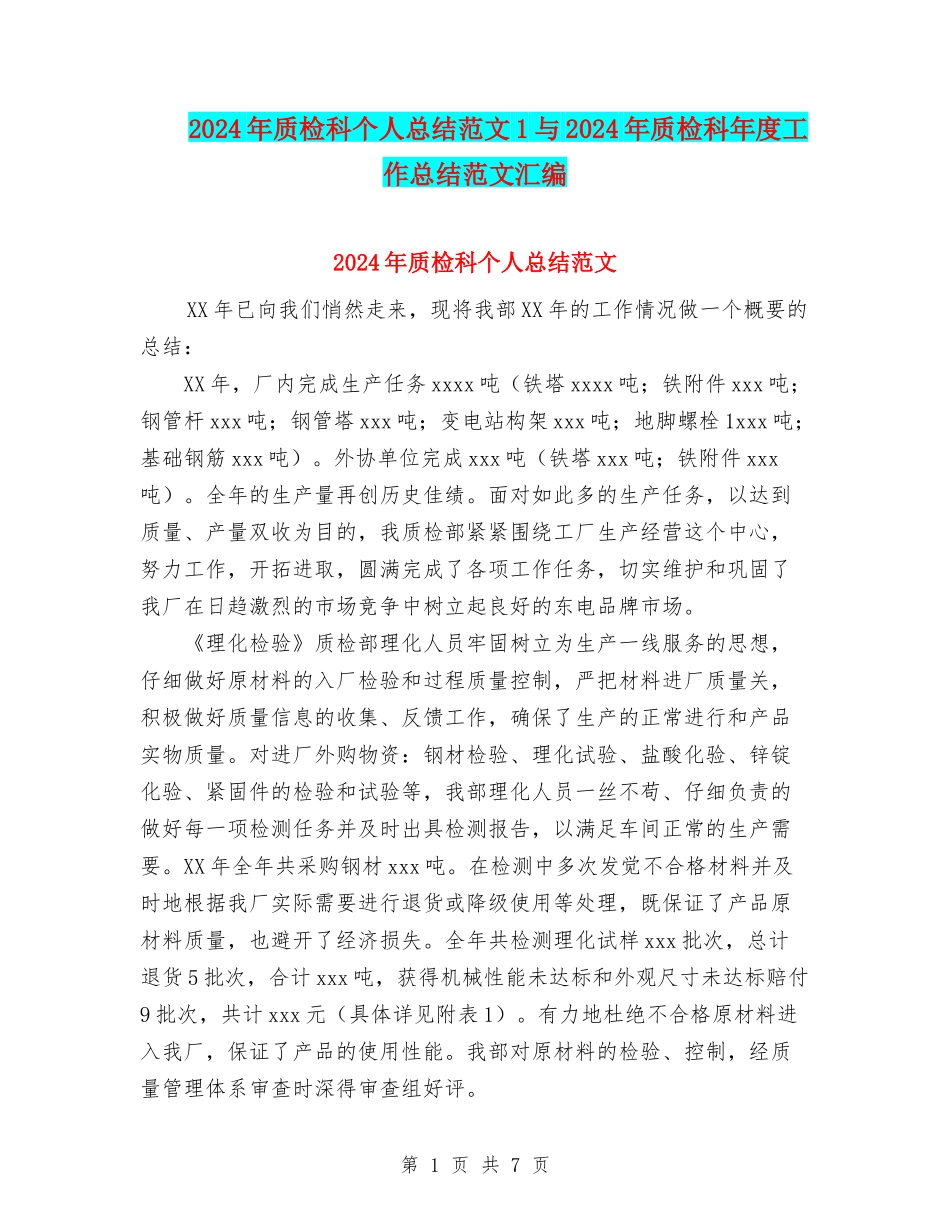 2024年质检科个人总结范文1与2024年质检科年度工作总结范文汇编_第1页