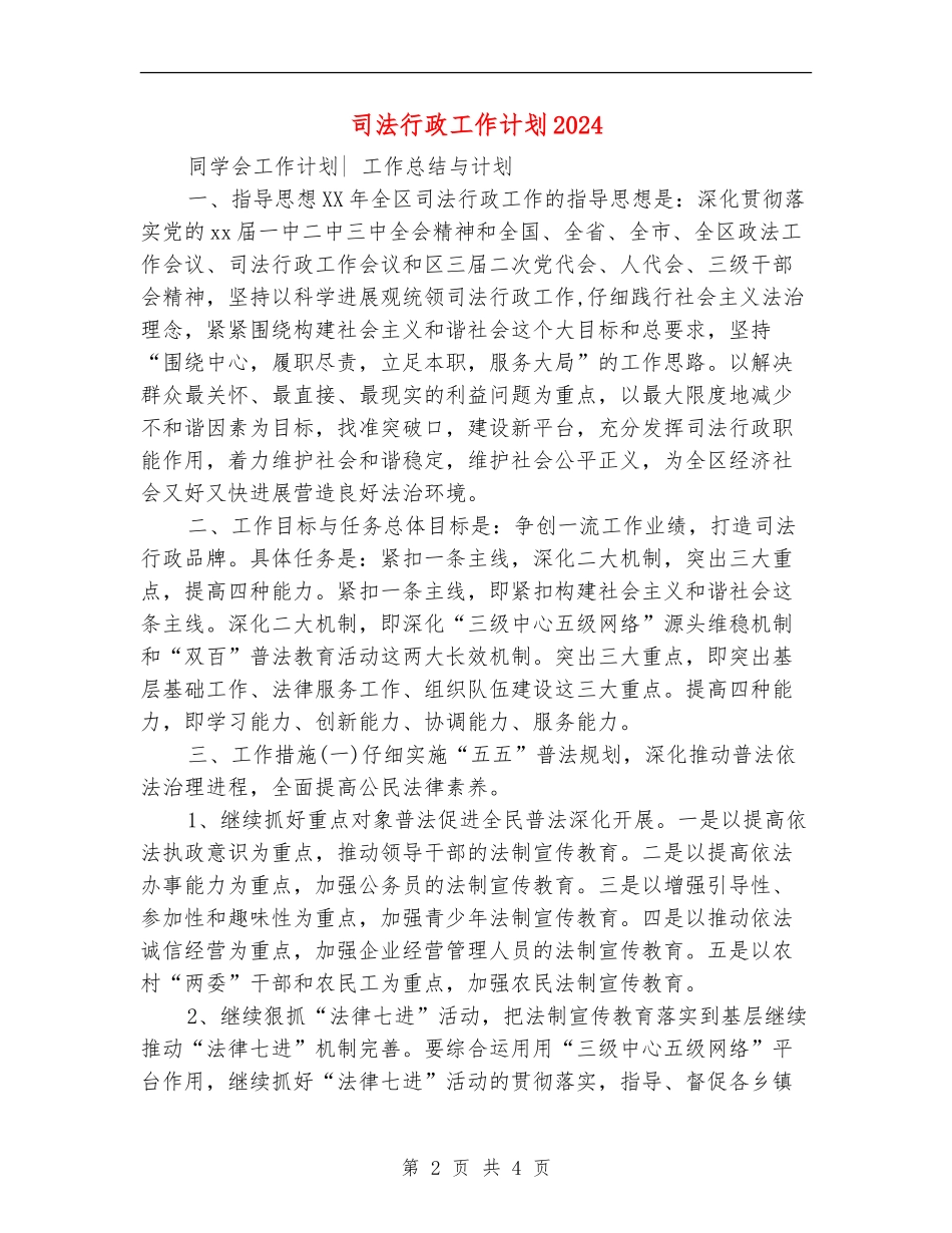 司法行政工作计划2024_第2页