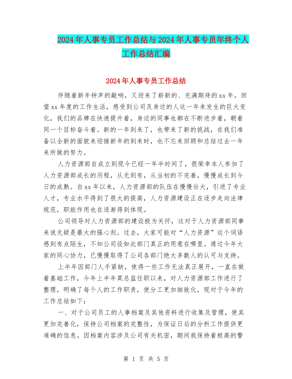 2024年人事专员工作总结与2024年人事专员年终个人工作总结汇编_第1页
