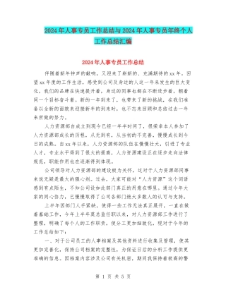 2024年人事专员工作总结与2024年人事专员年终个人工作总结汇编