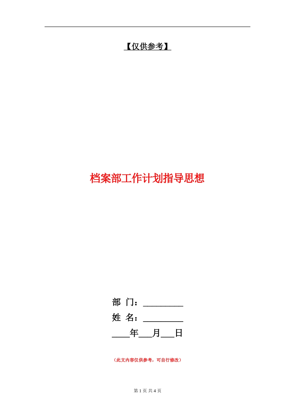 档案部工作计划指导思想_第1页