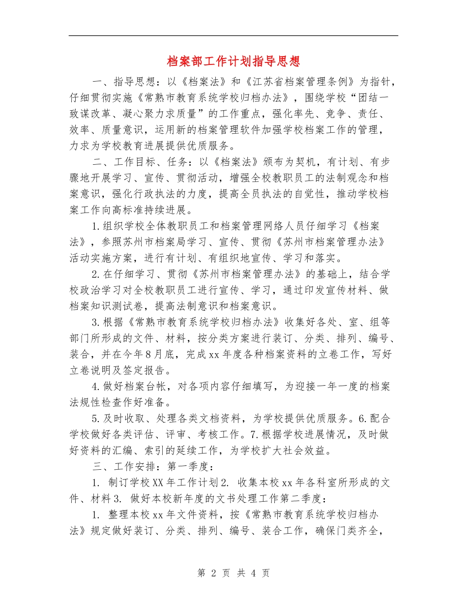 档案部工作计划指导思想_第2页