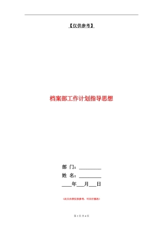 档案部工作计划指导思想