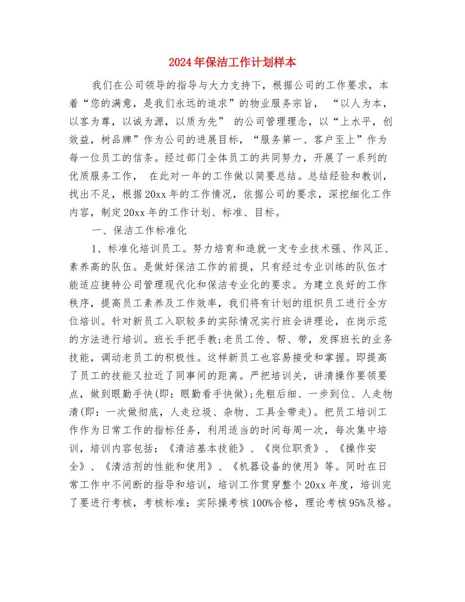 2024年保洁工作计划1与2024年保洁工作计划样本汇编_第3页