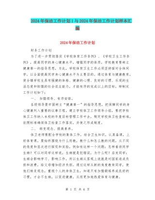 2024年保洁工作计划1与2024年保洁工作计划样本汇编