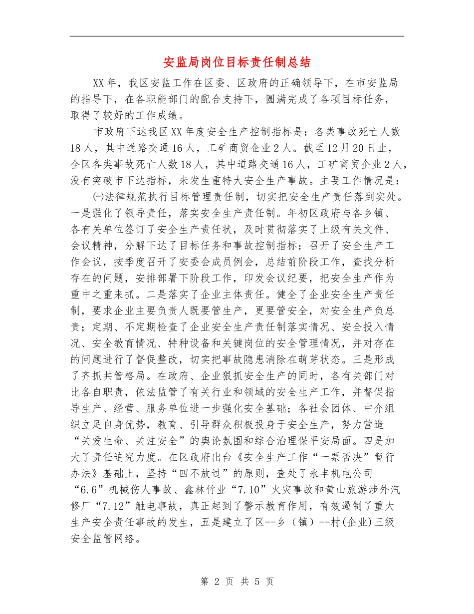 安监局岗位目标责任制总结_第2页