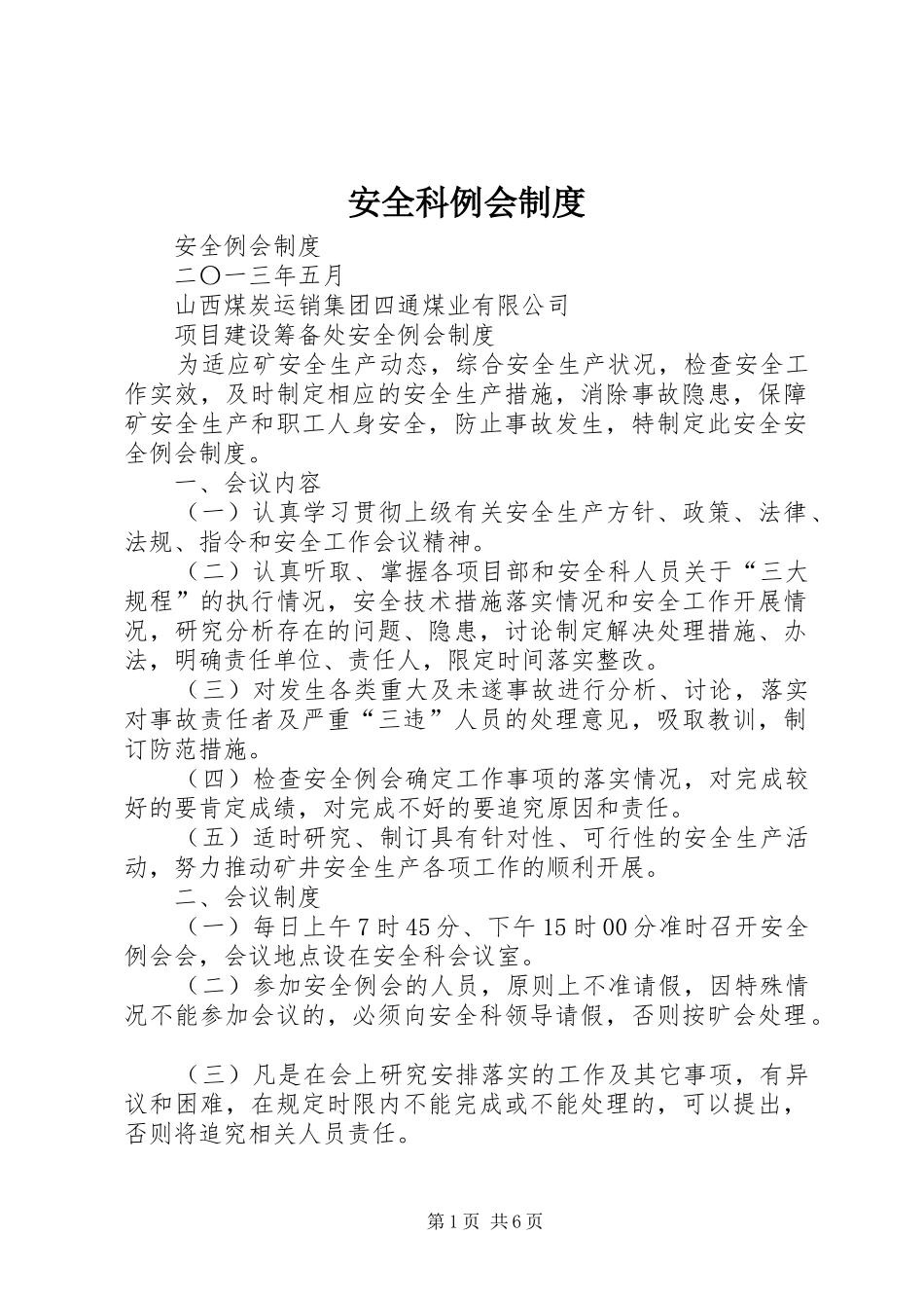 安全科例会规章制度_第1页