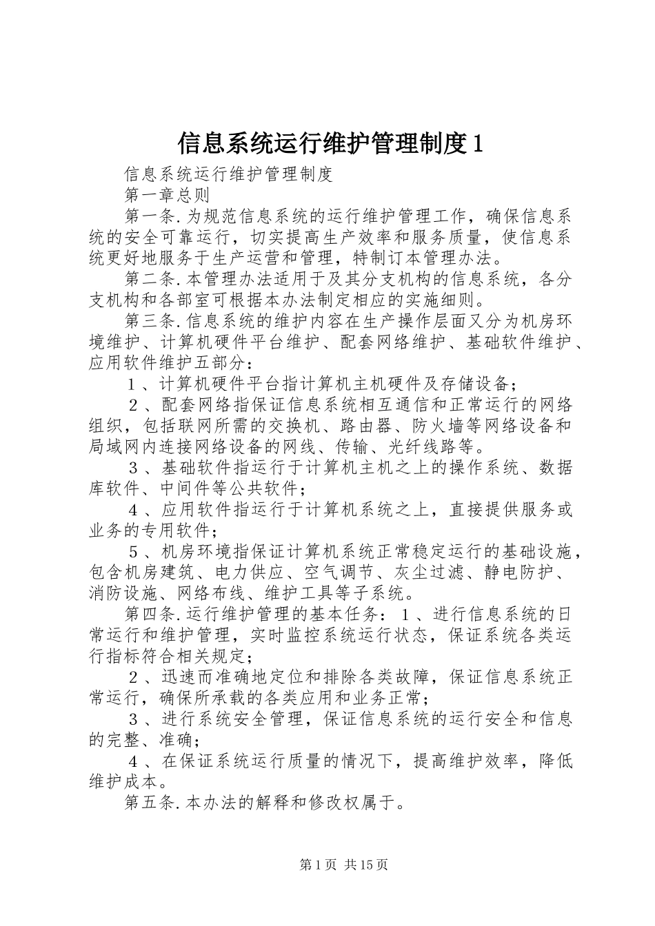 信息系统运行维护管理规章制度1_第1页