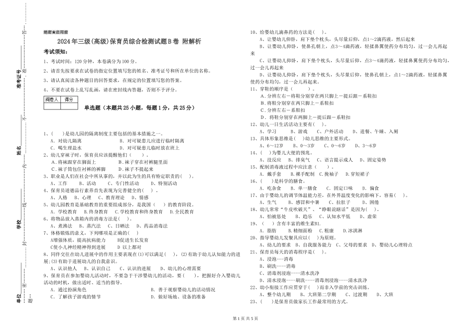 2019年三级保育员综合检测试题B卷-附解析_第1页