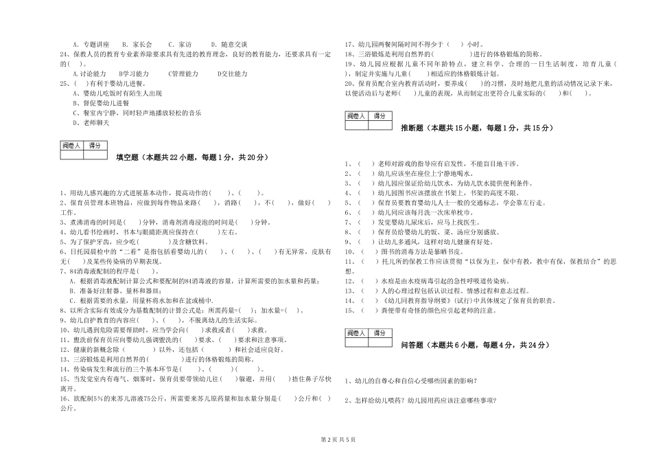 2019年三级保育员综合检测试题B卷-附解析_第2页