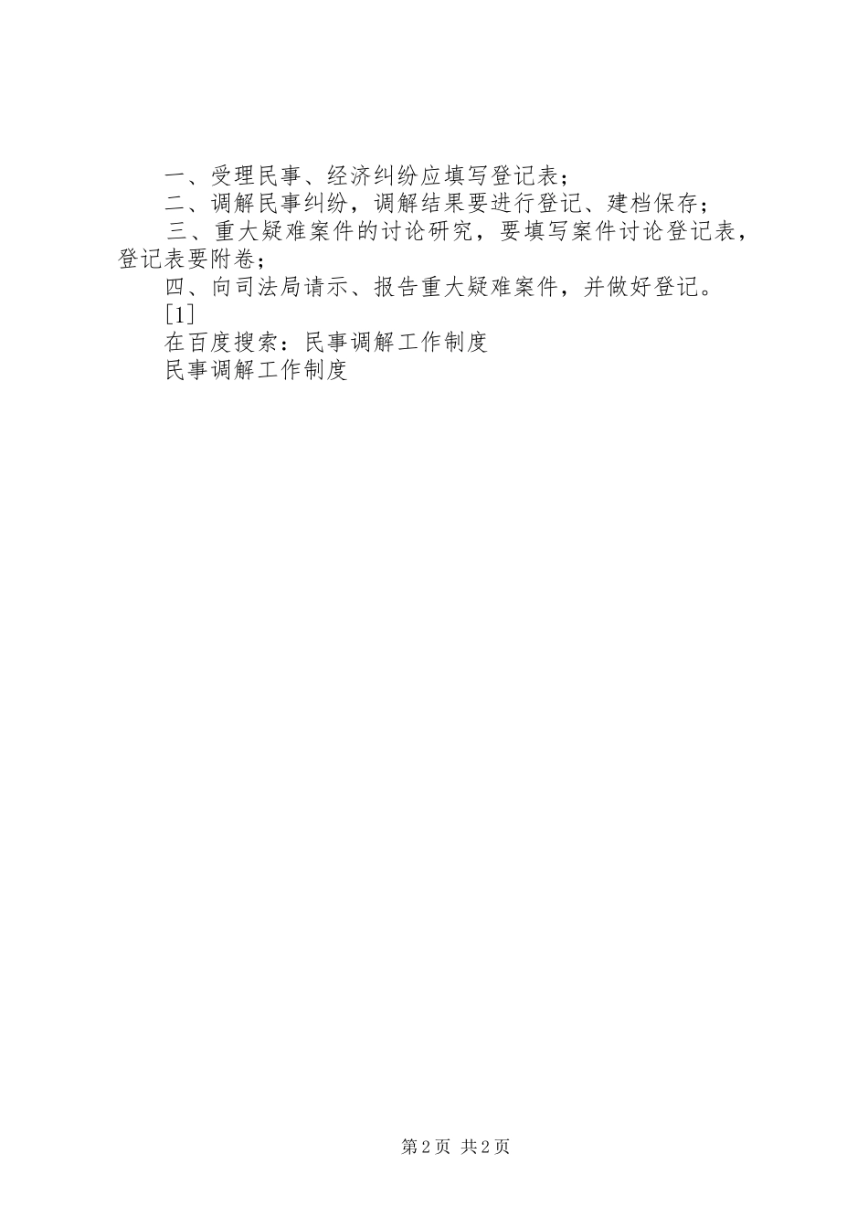 民事调解工作规章制度  (2)_第2页