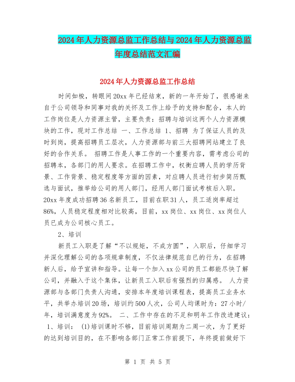 2024年人力资源总监工作总结与2024年人力资源总监年度总结范文汇编_第1页