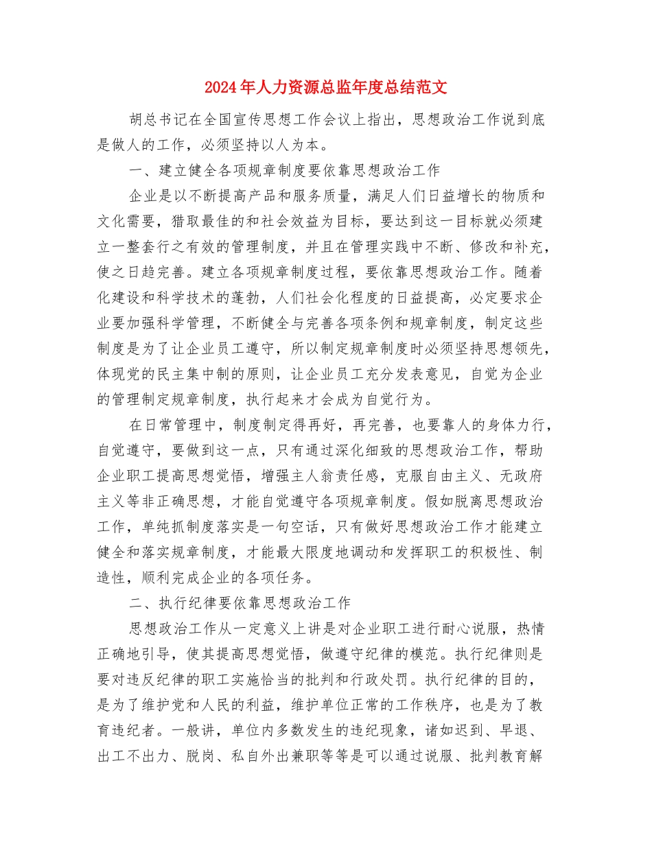 2024年人力资源总监工作总结与2024年人力资源总监年度总结范文汇编_第3页