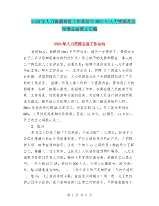 2024年人力资源总监工作总结与2024年人力资源总监年度总结范文汇编