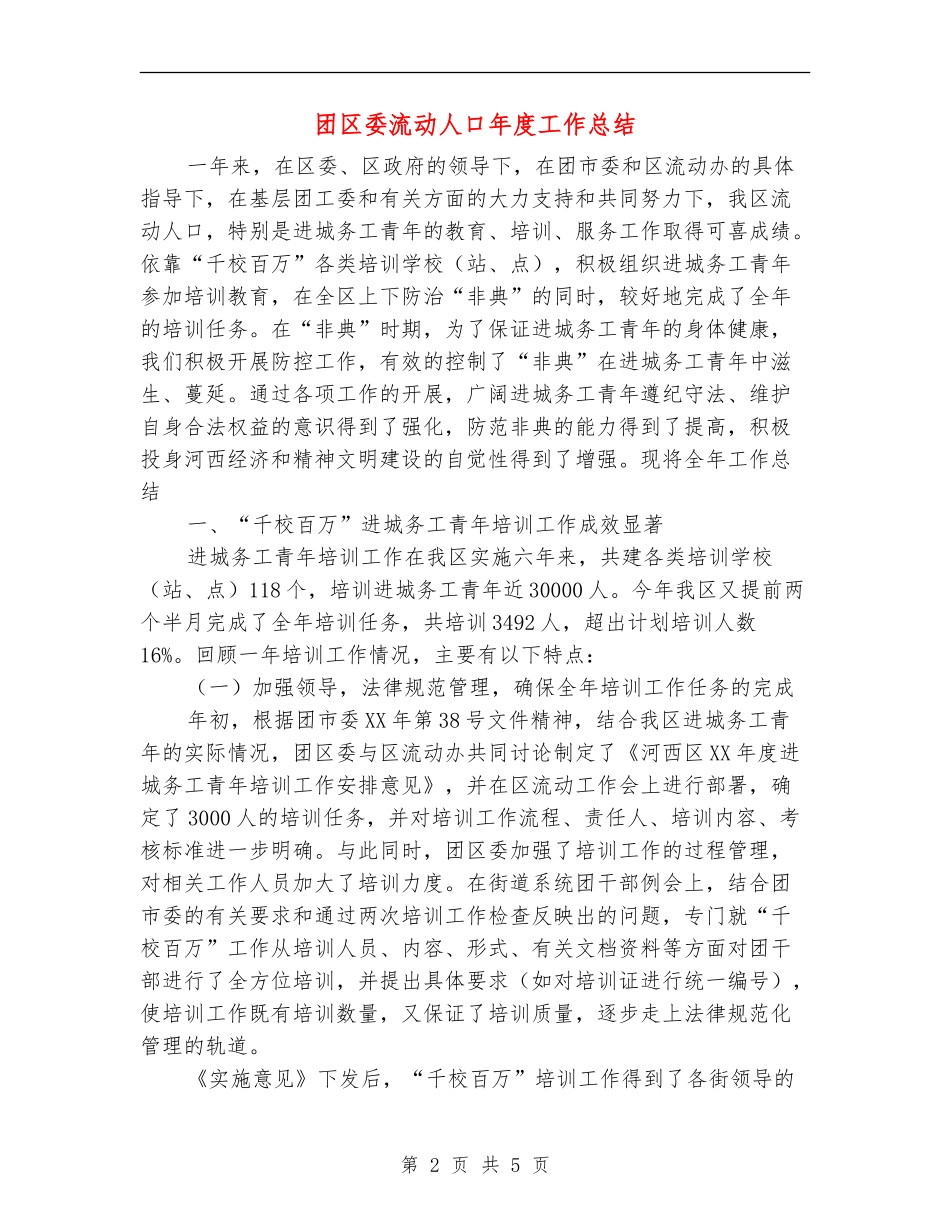 团区委流动人口年度工作总结_第2页