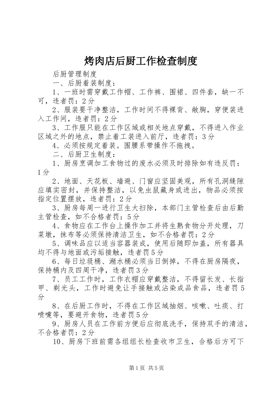 烤肉店后厨工作检查规章制度 _第1页