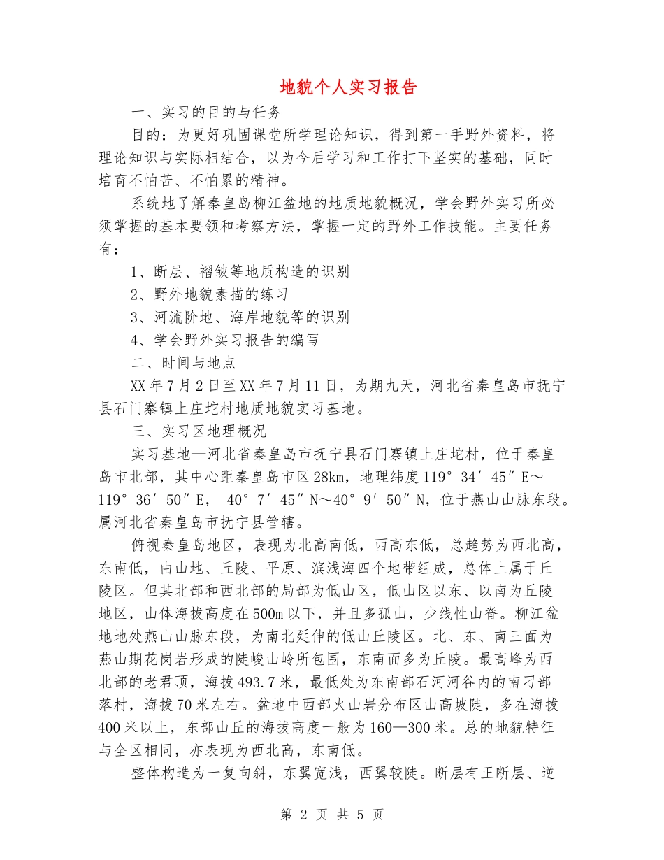 地貌个人实习报告_第2页