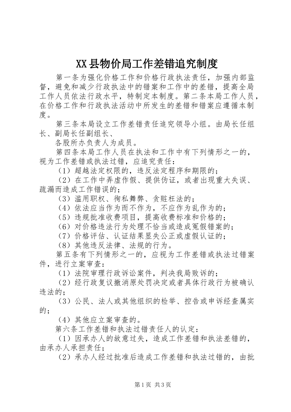 县物价局工作差错追究规章制度  (2)_第1页