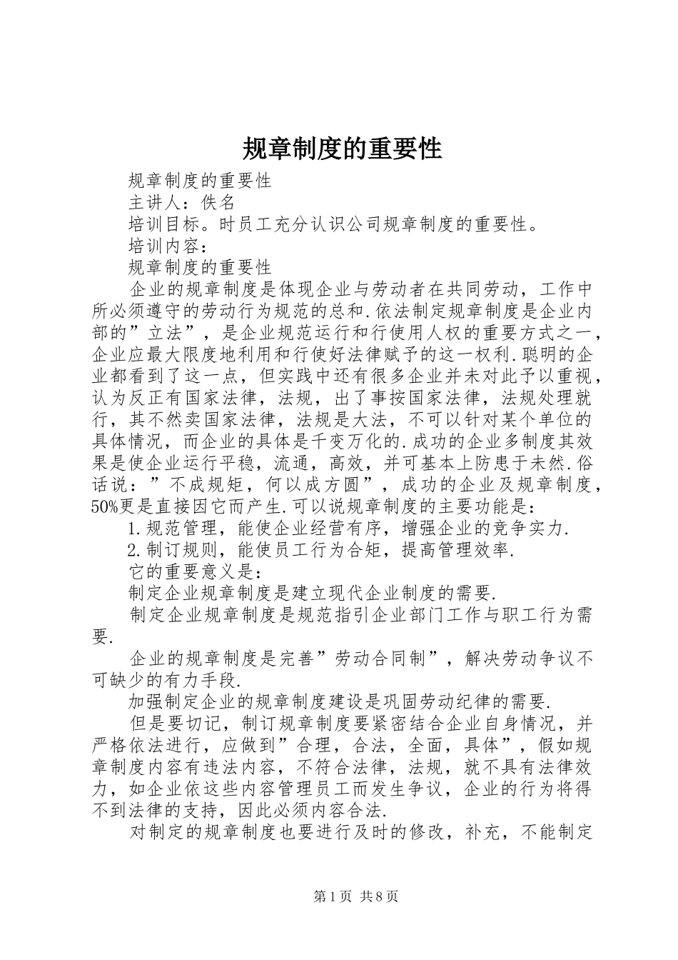 规章规章制度的重要性 _第1页