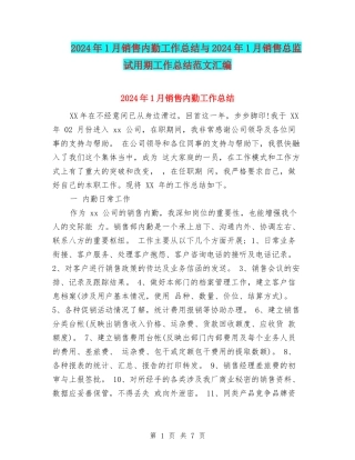 2024年1月销售内勤工作总结与2024年1月销售总监试用期工作总结范文汇编