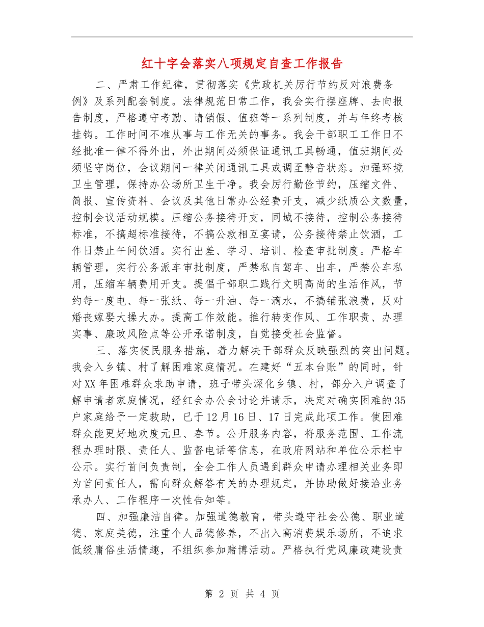 红十字会落实八项规定自查工作报告【新版】_第2页