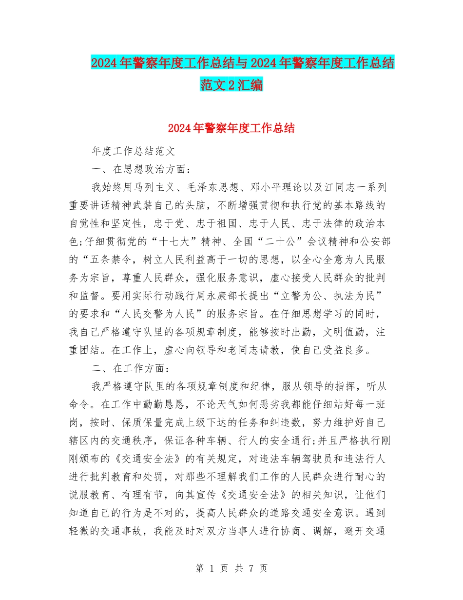 2024年警察年度工作总结与2024年警察年度工作总结范文2汇编_第1页