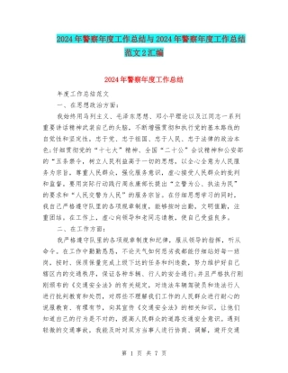 2024年警察年度工作总结与2024年警察年度工作总结范文2汇编