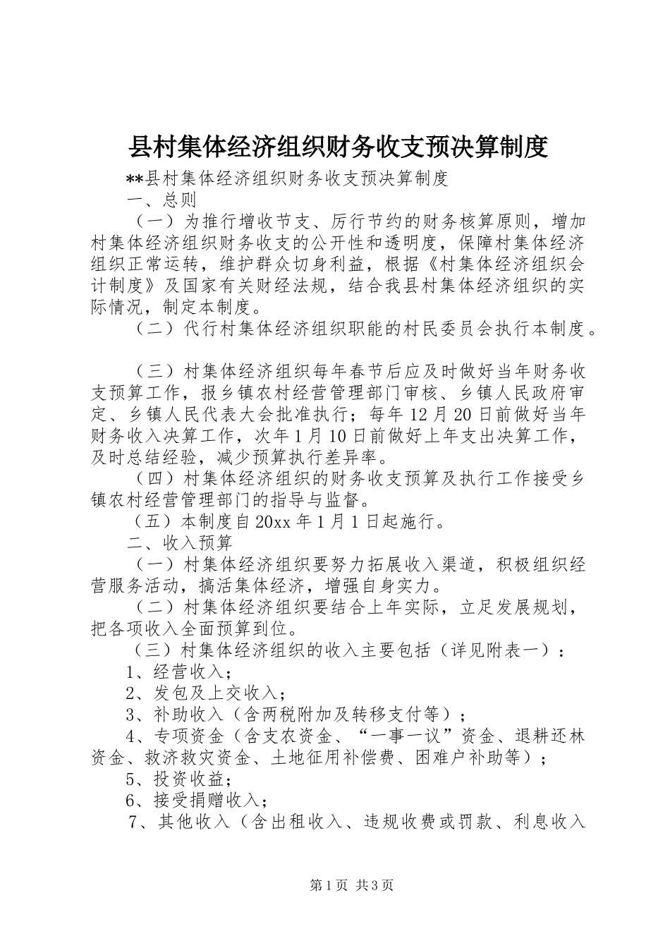 县村集体经济组织财务收支预决算规章制度_第1页