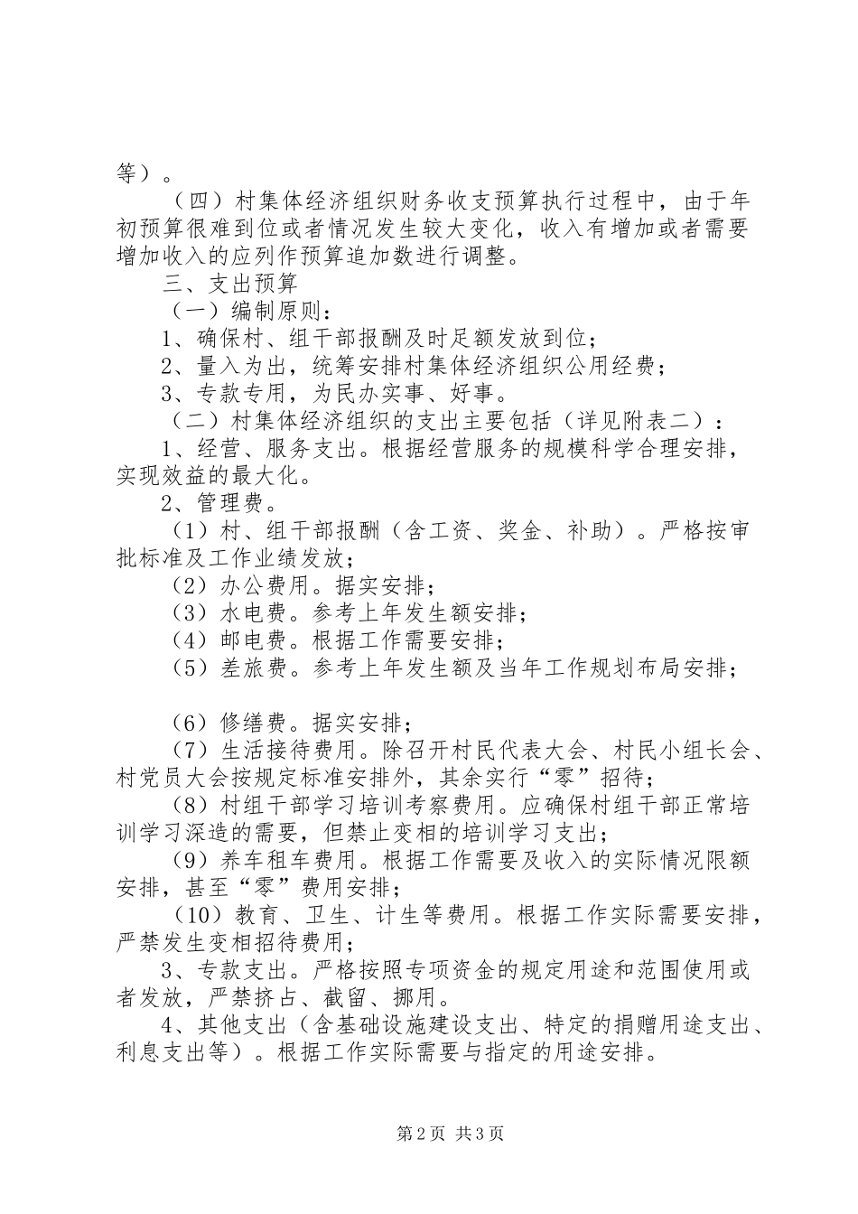 县村集体经济组织财务收支预决算规章制度_第2页