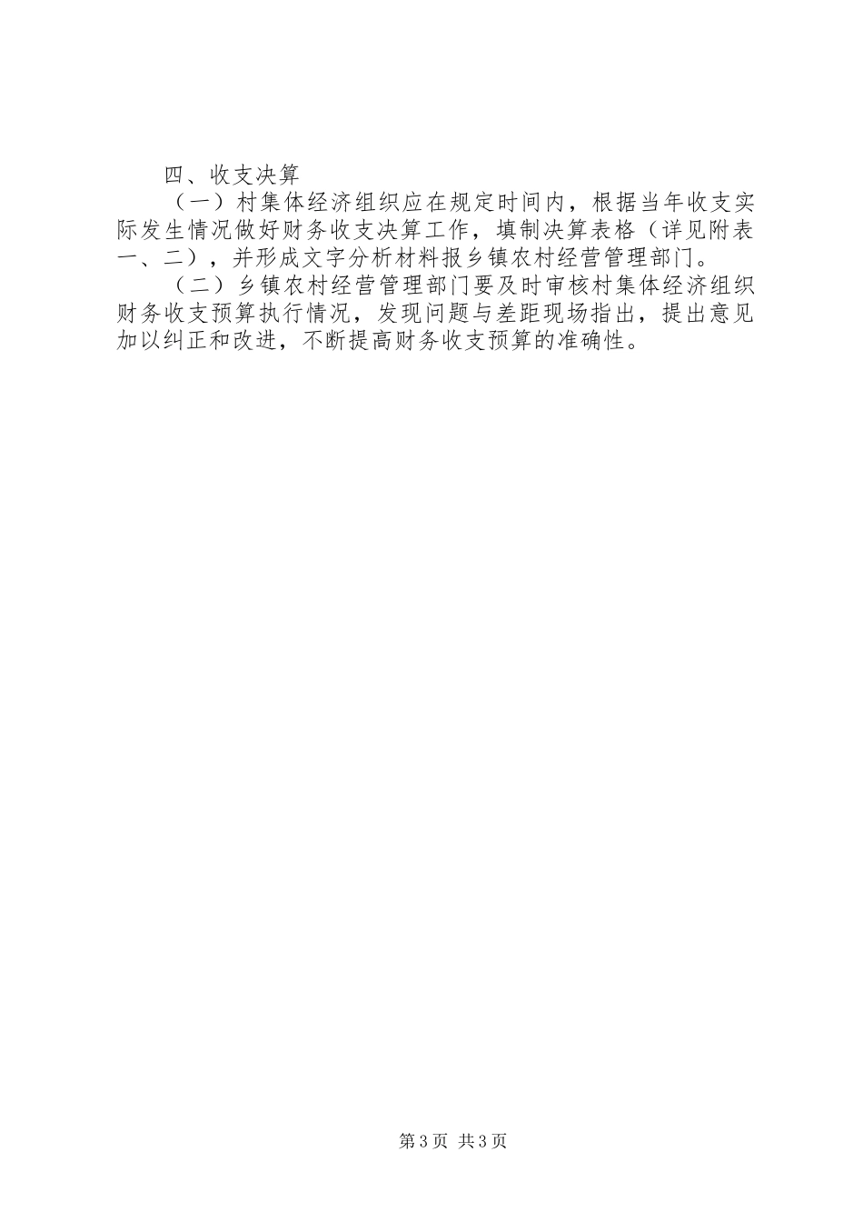 县村集体经济组织财务收支预决算规章制度_第3页
