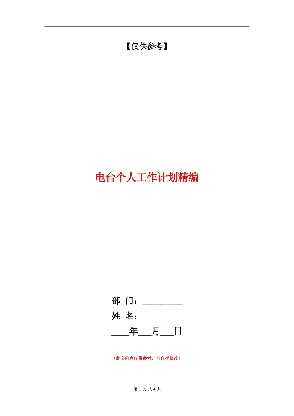 电台个人工作计划精编_第1页