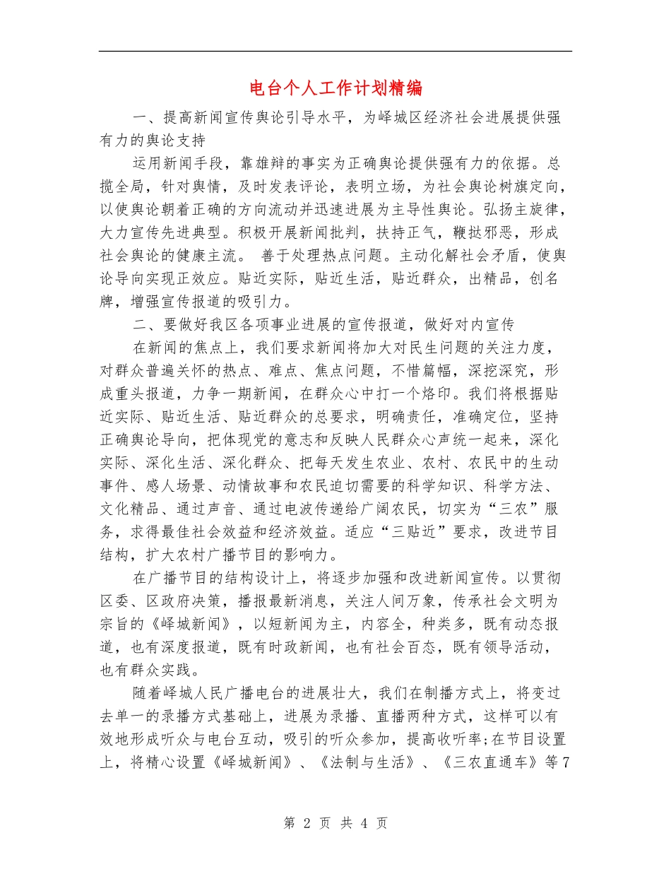 电台个人工作计划精编_第2页