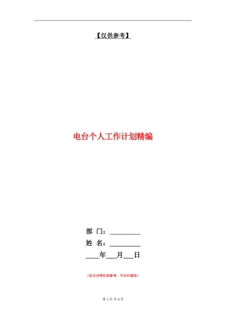 电台个人工作计划精编