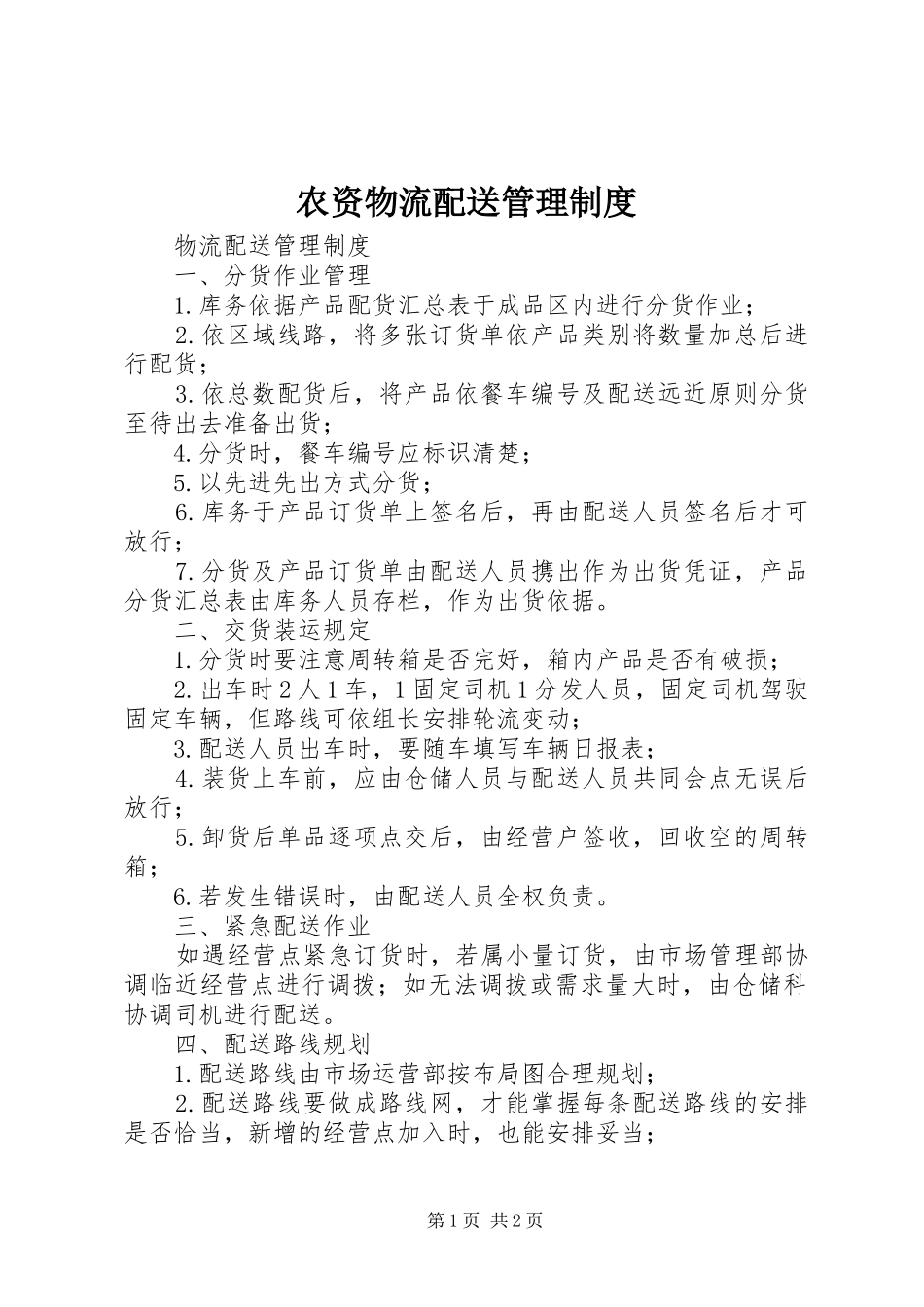 农资物流配送管理规章制度 _第1页