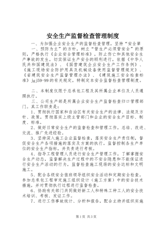安全生产监督检查管理规章制度 