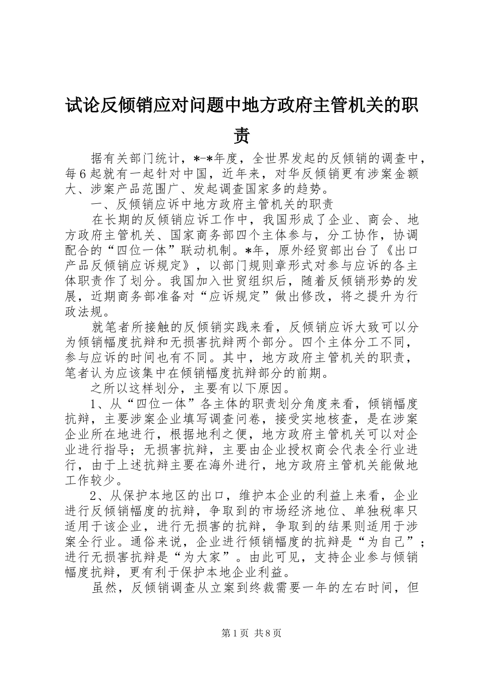 试论反倾销应对问题中地方政府主管机关的职责要求_第1页