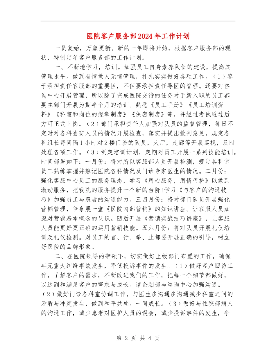 医院客户服务部2024年工作计划_第2页
