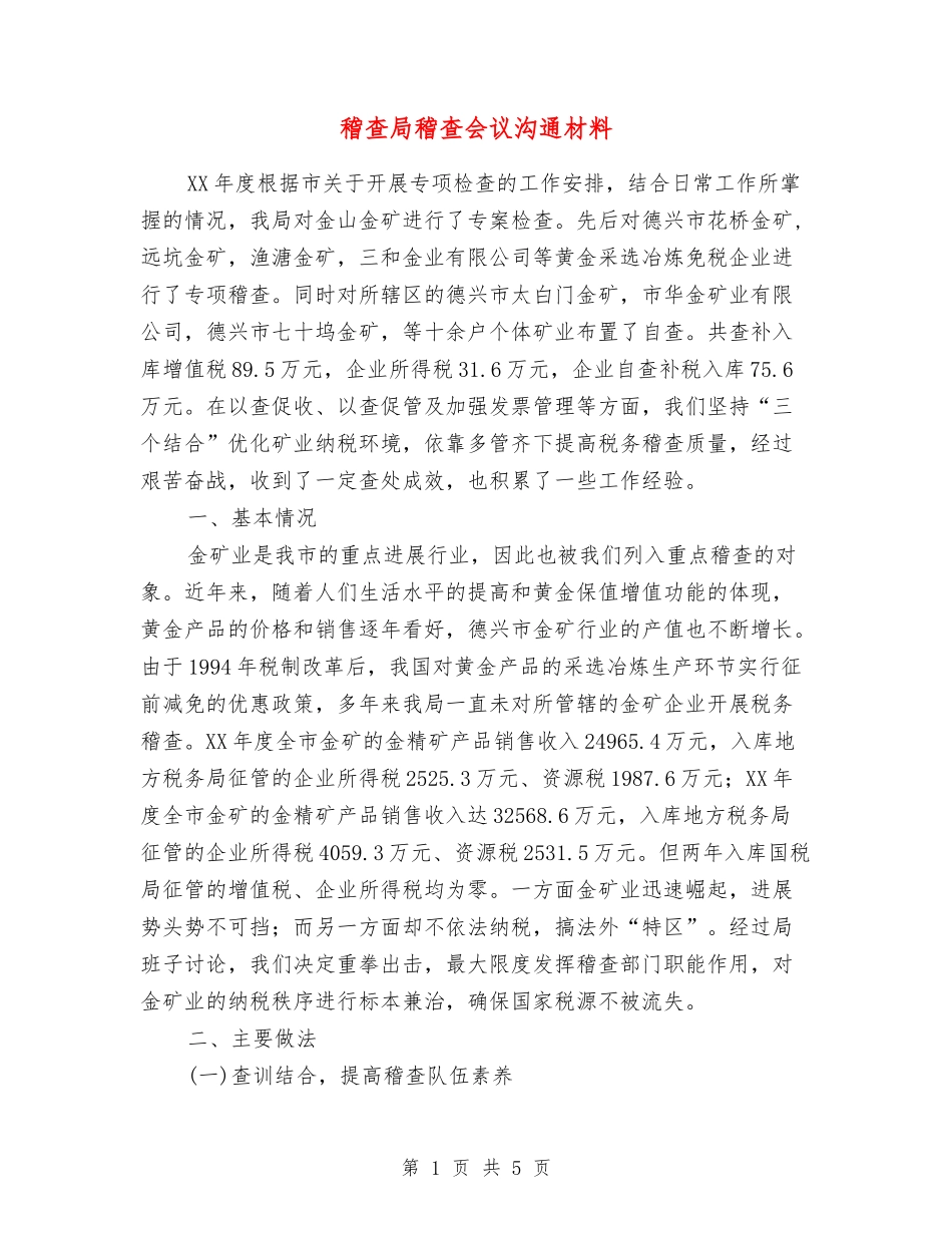 稽查局稽查会议交流材料_第1页