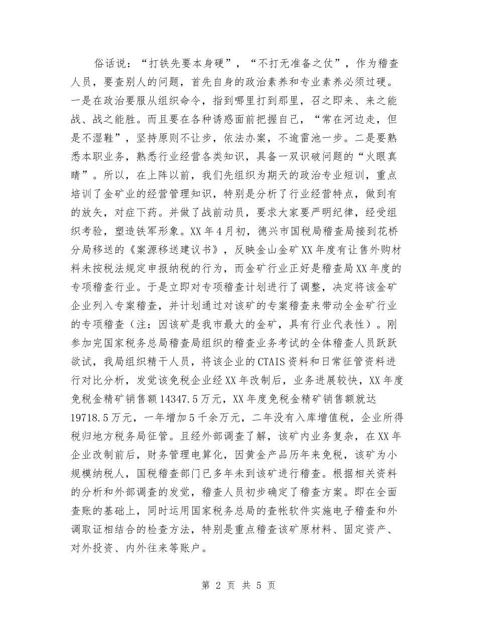 稽查局稽查会议交流材料_第2页