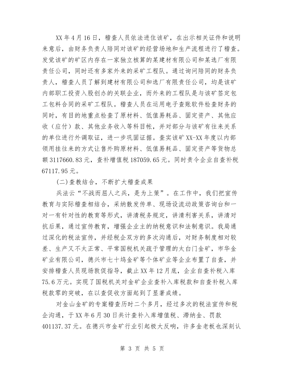 稽查局稽查会议交流材料_第3页