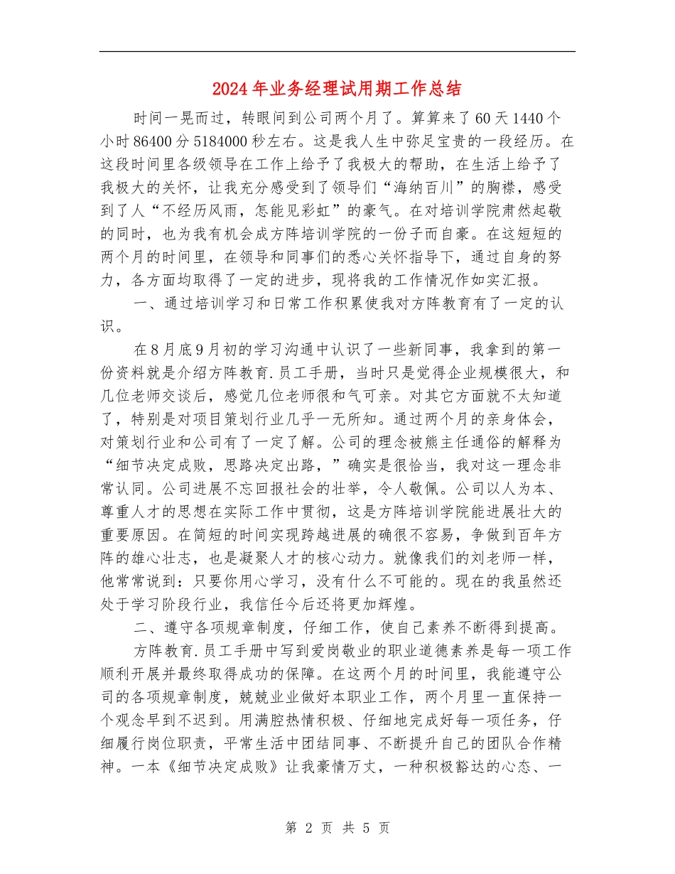 2024年业务经理试用期工作总结【最新版】_第2页
