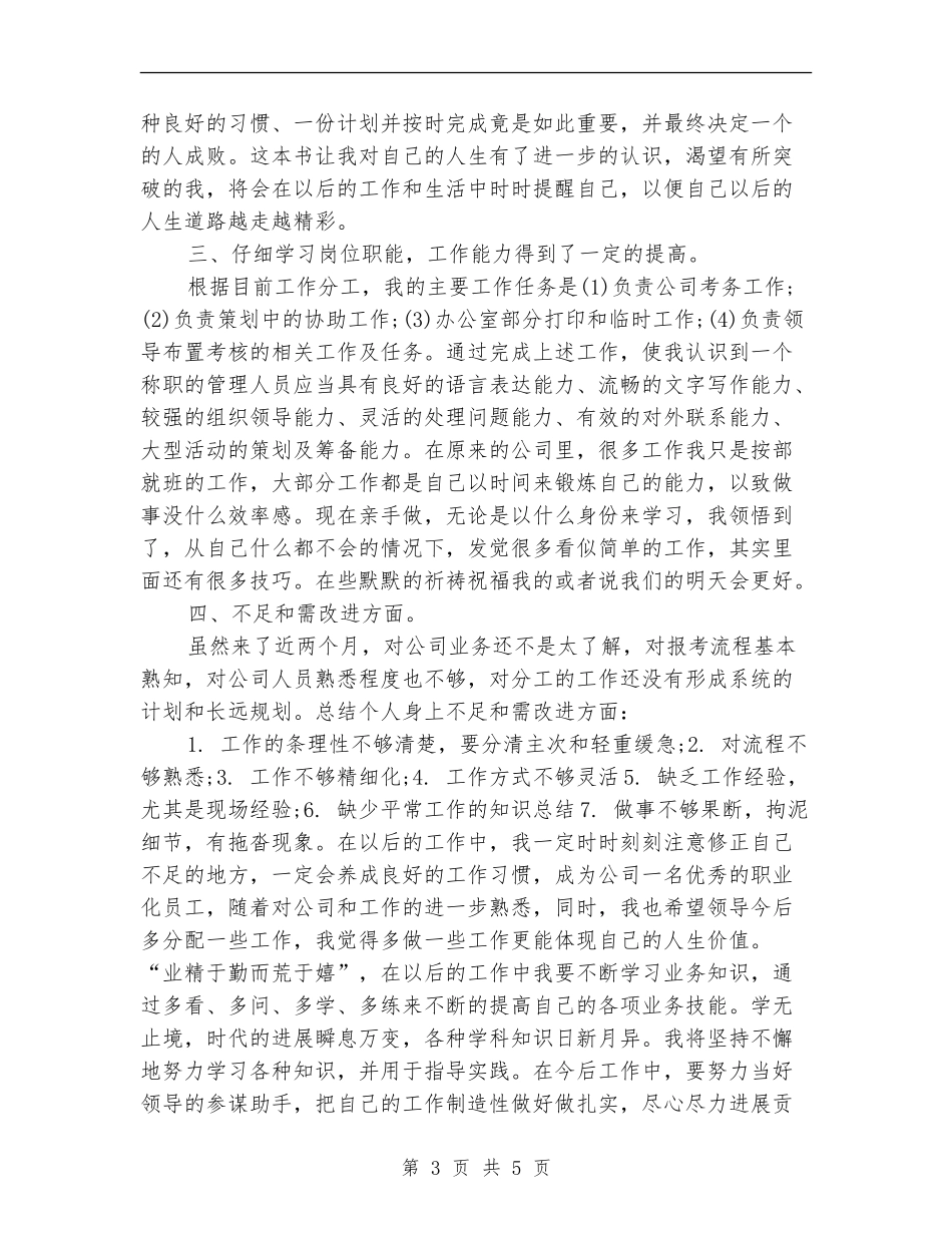 2024年业务经理试用期工作总结【最新版】_第3页