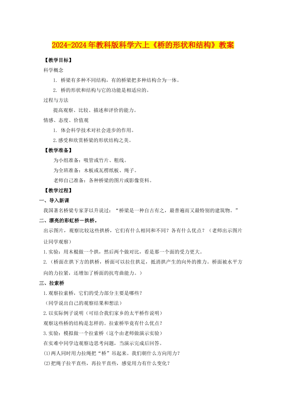 2024-2024年教科版科学六上《桥的形状和结构》教案_第1页